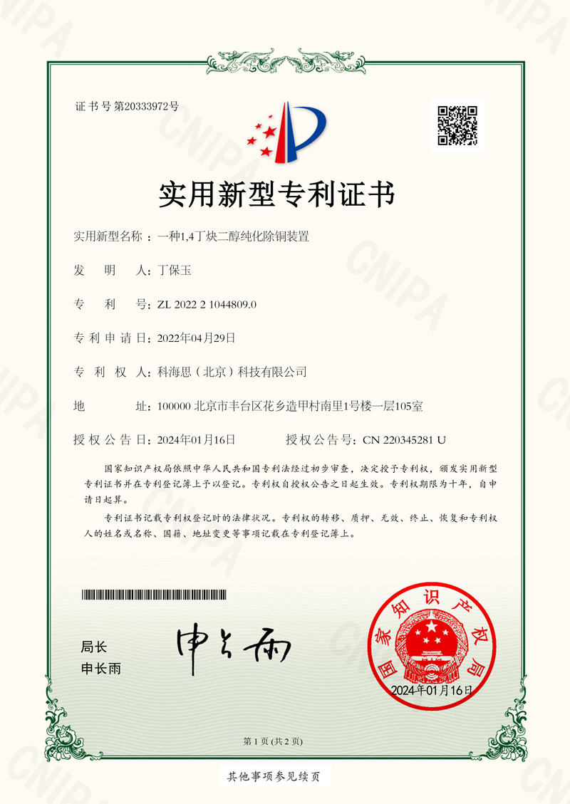 一種1,4丁炔二醇純化除銅裝置---實用新型專利證書-1.png